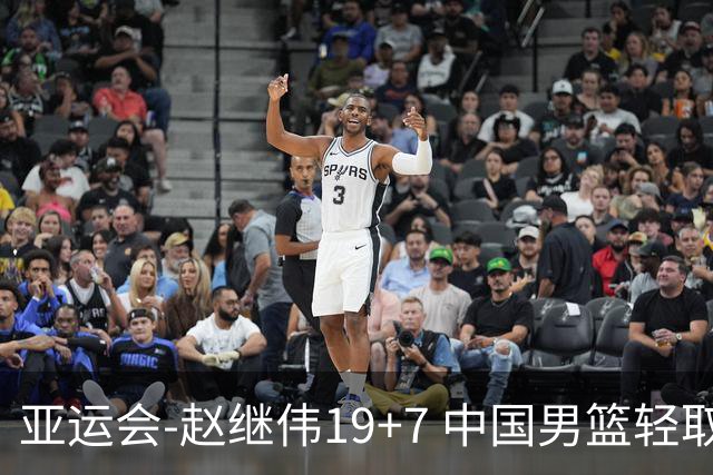 亚运会-赵继伟19+7 中国男篮轻取中国台北