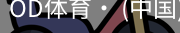 od体育